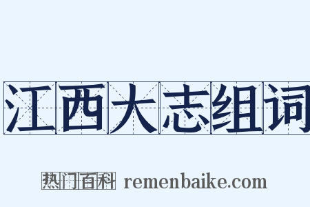 江西大志组词是什么意思的图片